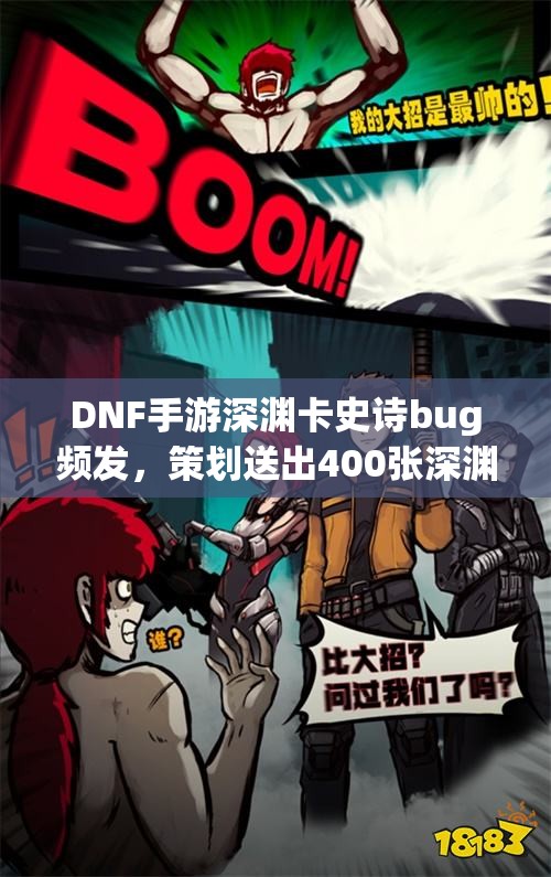 DNF手游深渊卡史诗bug频发，策划送出400张深渊票补偿