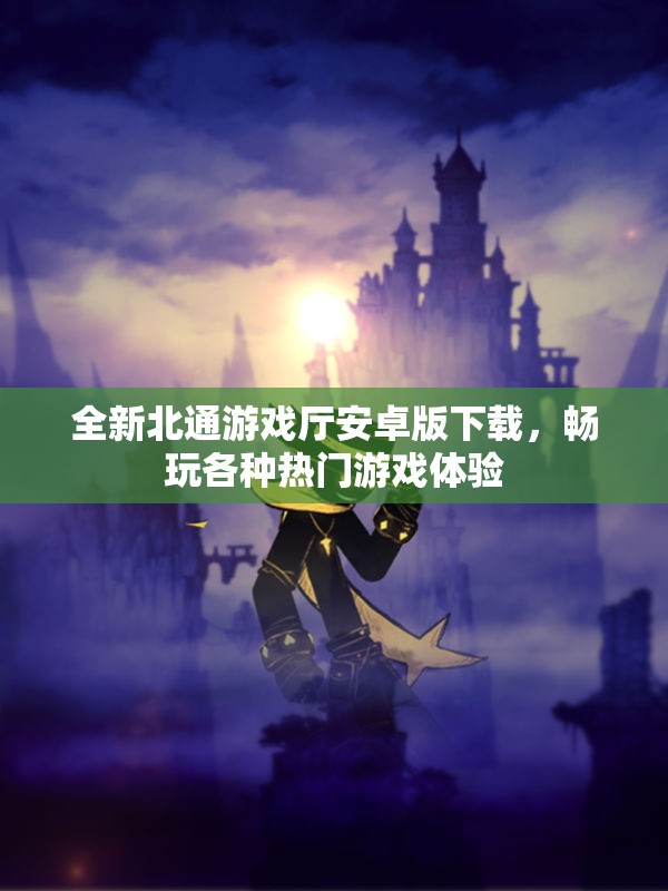 全新北通游戏厅安卓版下载，畅玩各种热门游戏体验