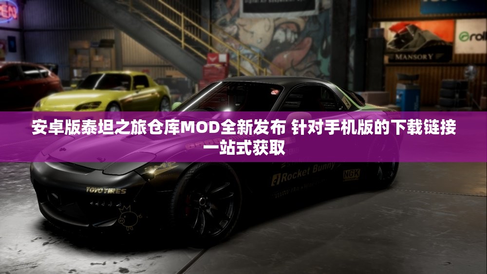 安卓版泰坦之旅仓库MOD全新发布 针对手机版的下载链接一站式获取