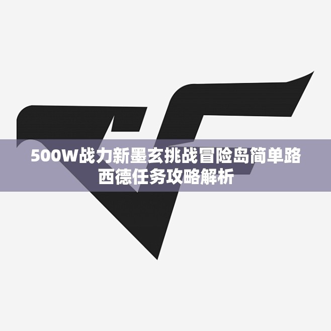 500W战力新墨玄挑战冒险岛简单路西德任务攻略解析