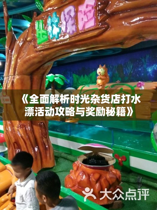 《全面解析时光杂货店打水漂活动攻略与奖励秘籍》