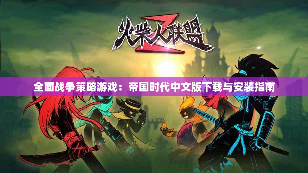全面战争策略游戏：帝国时代中文版下载与安装指南