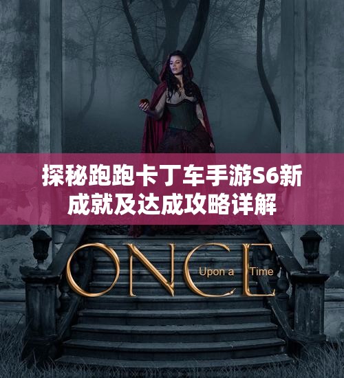 探秘跑跑卡丁车手游S6新成就及达成攻略详解