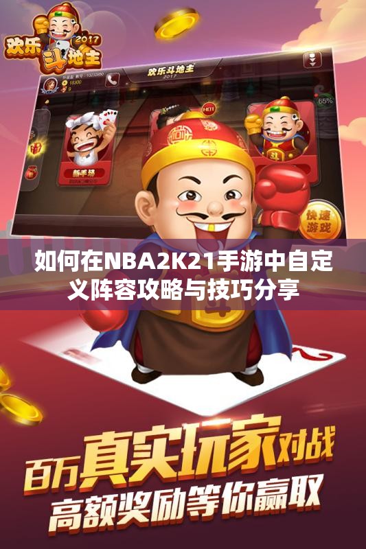 如何在NBA2K21手游中自定义阵容攻略与技巧分享