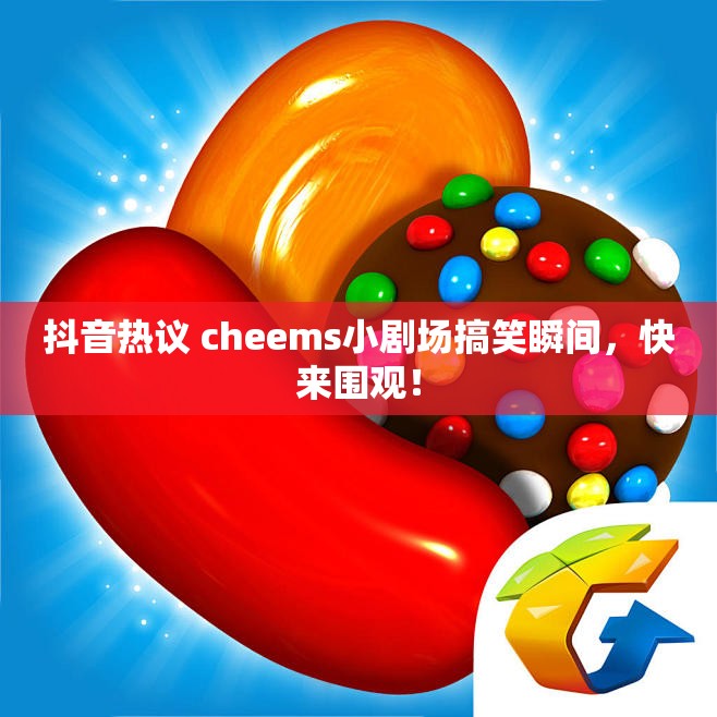 抖音热议 cheems小剧场搞笑瞬间，快来围观！
