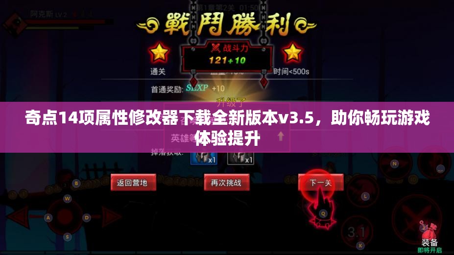 奇点14项属性修改器下载全新版本v3.5，助你畅玩游戏体验提升