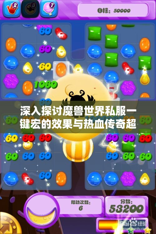 深入探讨魔兽世界私服一键宏的效果与热血传奇超变玩法攻略