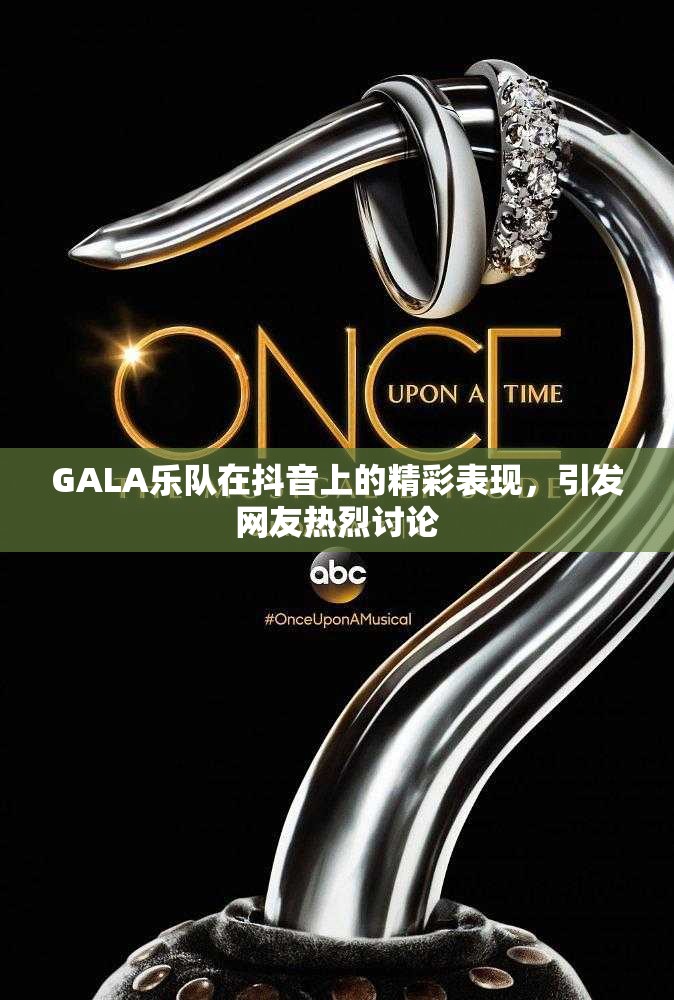 GALA乐队在抖音上的精彩表现，引发网友热烈讨论