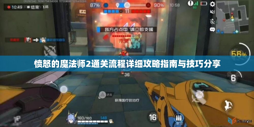 愤怒的魔法师2通关流程详细攻略指南与技巧分享