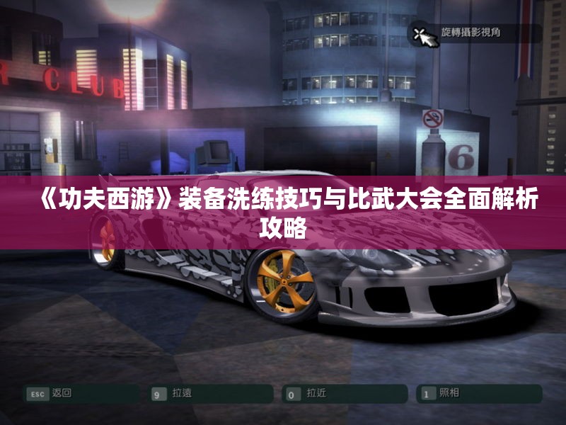 《功夫西游》装备洗练技巧与比武大会全面解析攻略