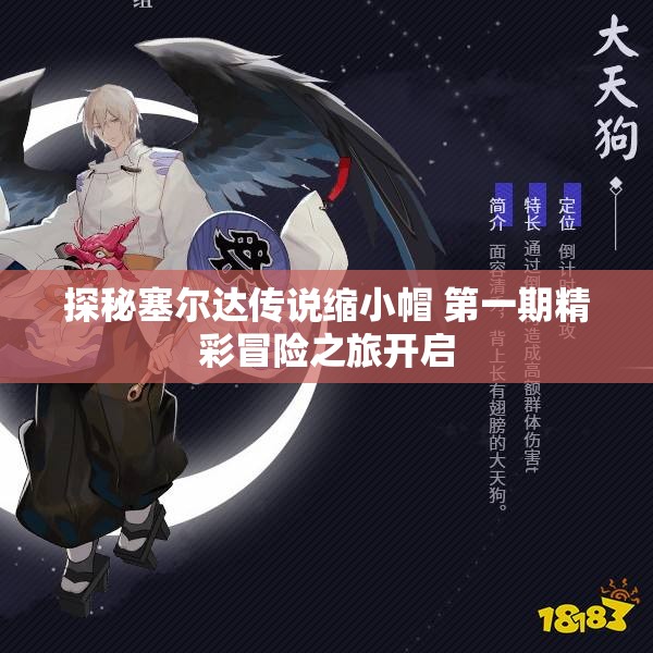 探秘塞尔达传说缩小帽 第一期精彩冒险之旅开启