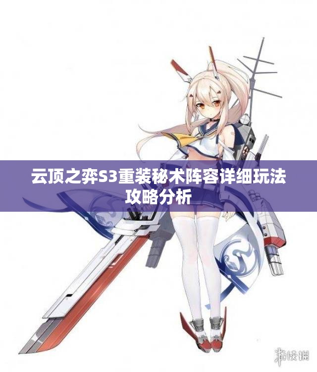 云顶之弈S3重装秘术阵容详细玩法攻略分析
