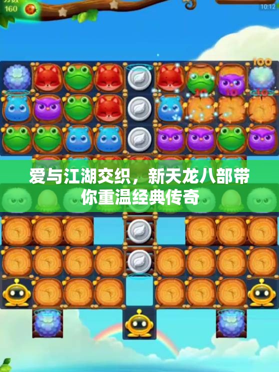爱与江湖交织，新天龙八部带你重温经典传奇