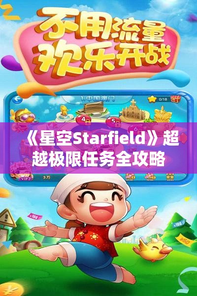 《星空Starfield》超越极限任务全攻略详解，轻松完成方法一览