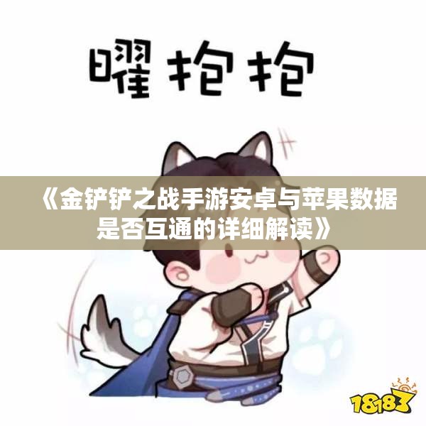 《金铲铲之战手游安卓与苹果数据是否互通的详细解读》