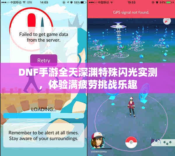 DNF手游全天深渊特殊闪光实测，体验满疲劳挑战乐趣