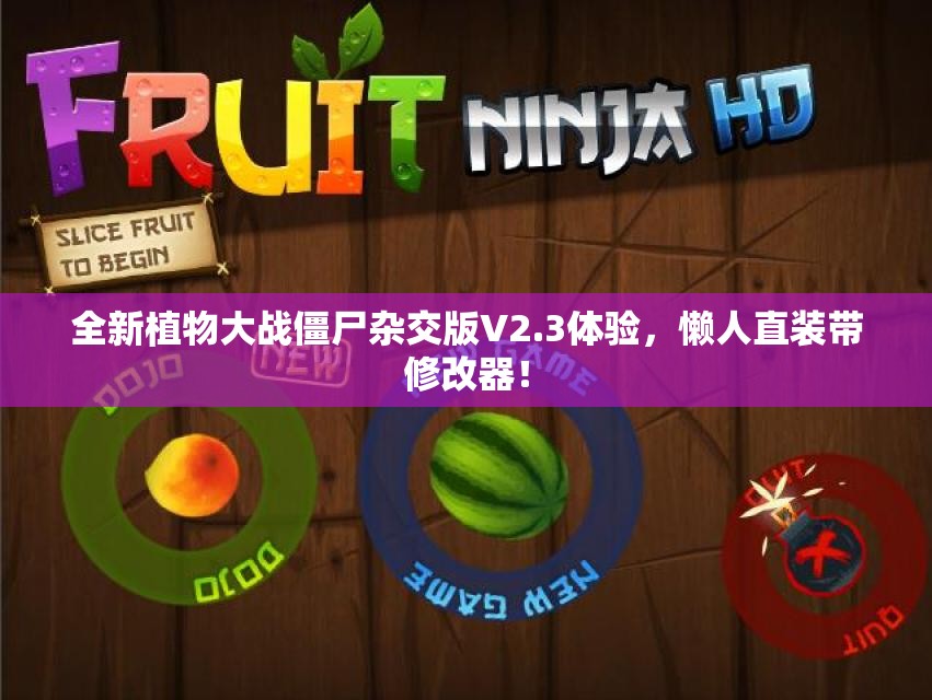 全新植物大战僵尸杂交版V2.3体验，懒人直装带修改器！