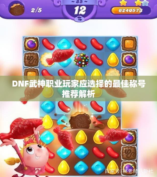 DNF武神职业玩家应选择的最佳称号推荐解析