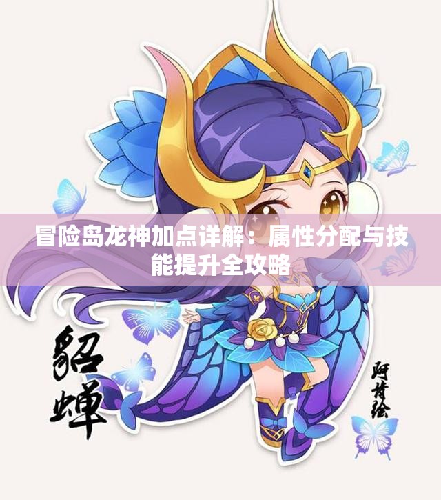 冒险岛龙神加点详解：属性分配与技能提升全攻略