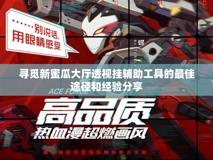 寻觅新蜜瓜大厅透视挂辅助工具的最佳途径和经验分享