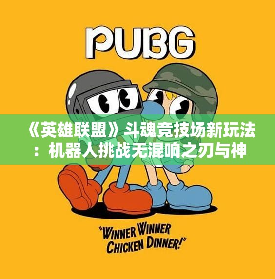 《英雄联盟》斗魂竞技场新玩法：机器人挑战无混响之刃与神分龙魂