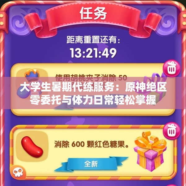 大学生暑期代练服务：原神绝区零委托与体力日常轻松掌握