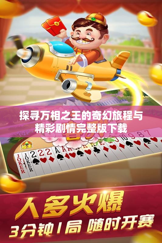 探寻万相之王的奇幻旅程与精彩剧情完整版下载