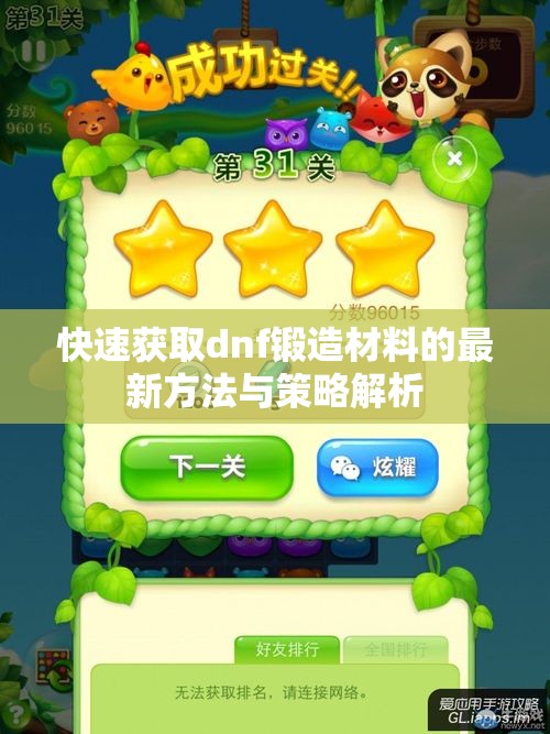 快速获取dnf锻造材料的最新方法与策略解析