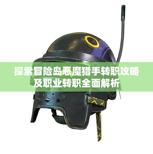 探索冒险岛恶魔猎手转职攻略及职业转职全面解析