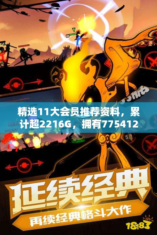精选11大会员推荐资料，累计超2216G，拥有775412份珍贵资源