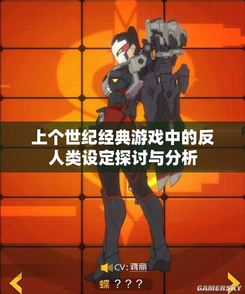 上个世纪经典游戏中的反人类设定探讨与分析