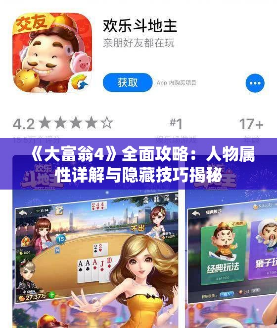 《大富翁4》全面攻略：人物属性详解与隐藏技巧揭秘