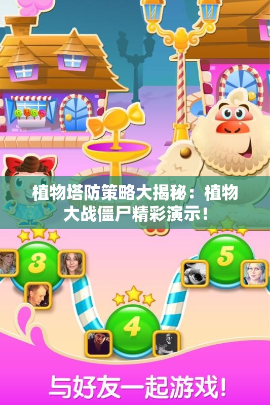 植物塔防策略大揭秘：植物大战僵尸精彩演示！