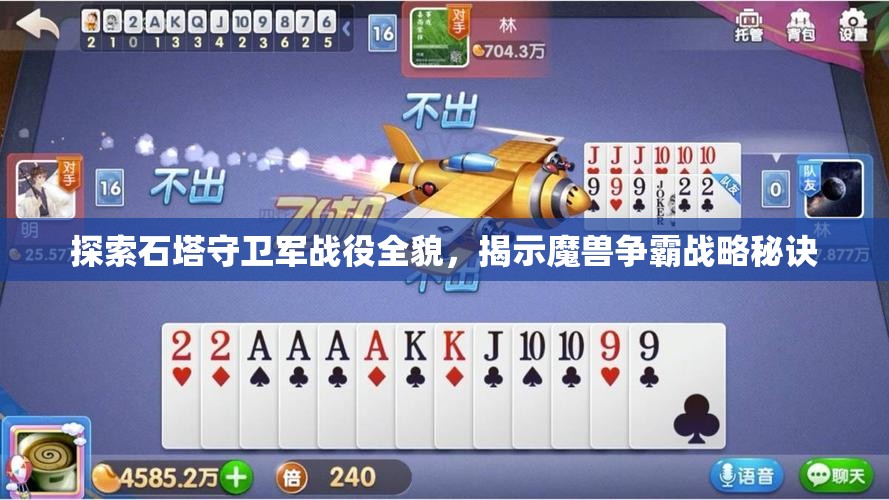 探索石塔守卫军战役全貌，揭示魔兽争霸战略秘诀