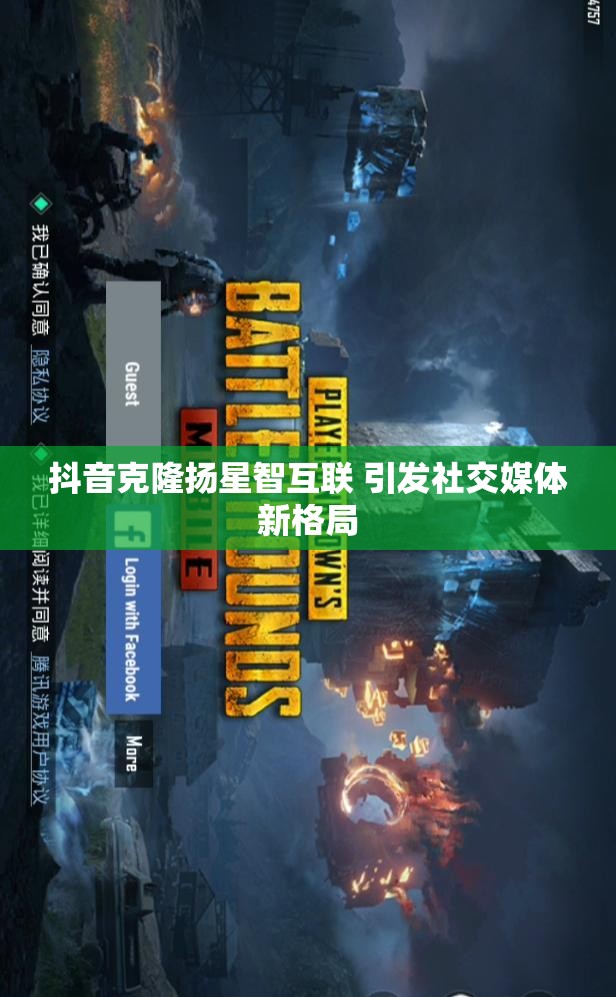 抖音克隆扬星智互联 引发社交媒体新格局
