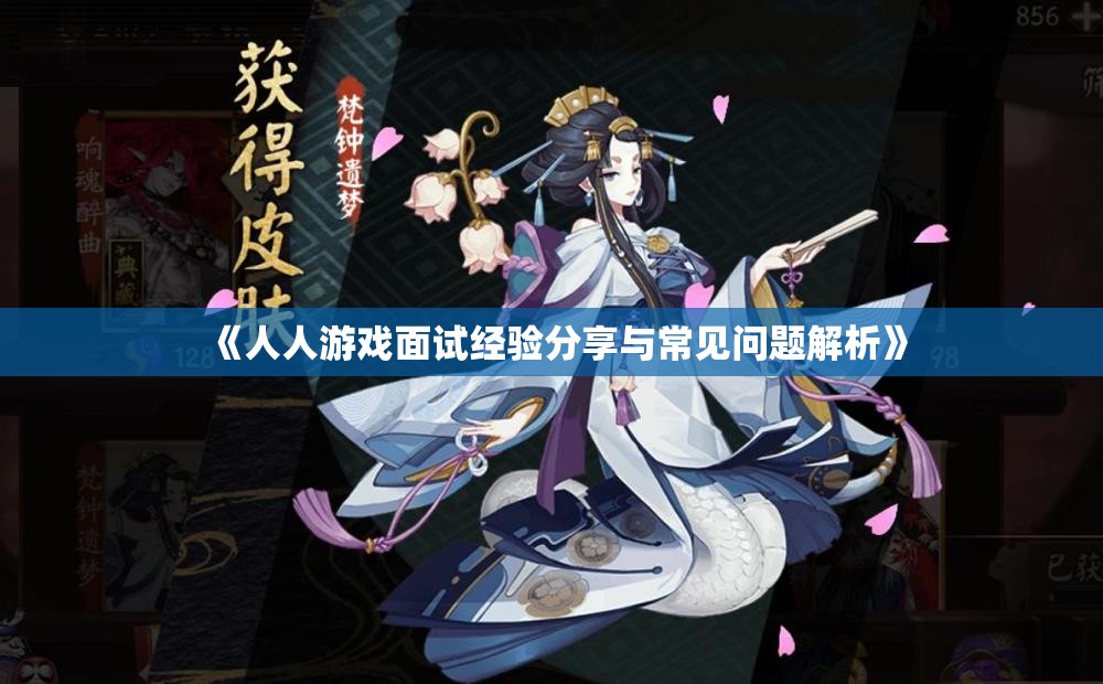 《人人游戏面试经验分享与常见问题解析》