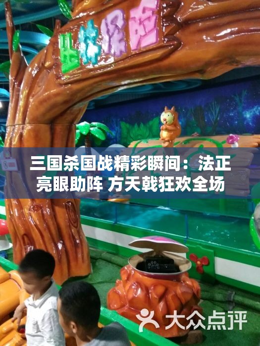 三国杀国战精彩瞬间：法正亮眼助阵 方天戟狂欢全场