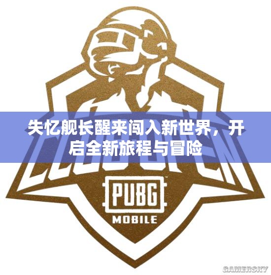 失忆舰长醒来闯入新世界，开启全新旅程与冒险