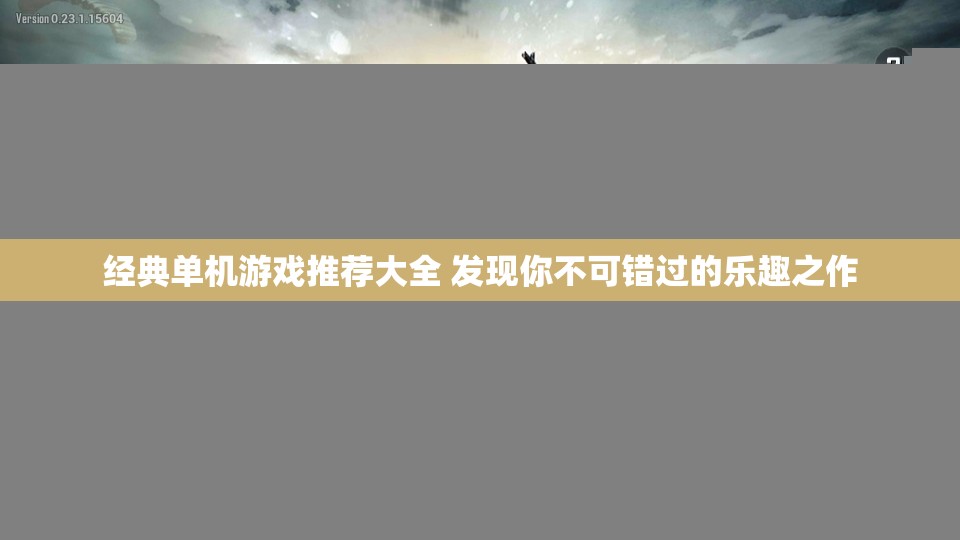 经典单机游戏推荐大全 发现你不可错过的乐趣之作
