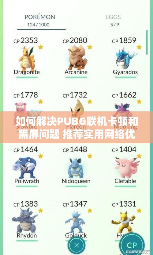 如何解决PUBG联机卡顿和黑屏问题 推荐实用网络优化工具