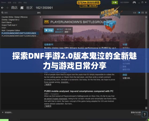 探索DNF手游2.0版本鬼泣的全新魅力与游戏日常分享