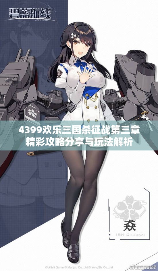 4399欢乐三国杀征战第三章精彩攻略分享与玩法解析