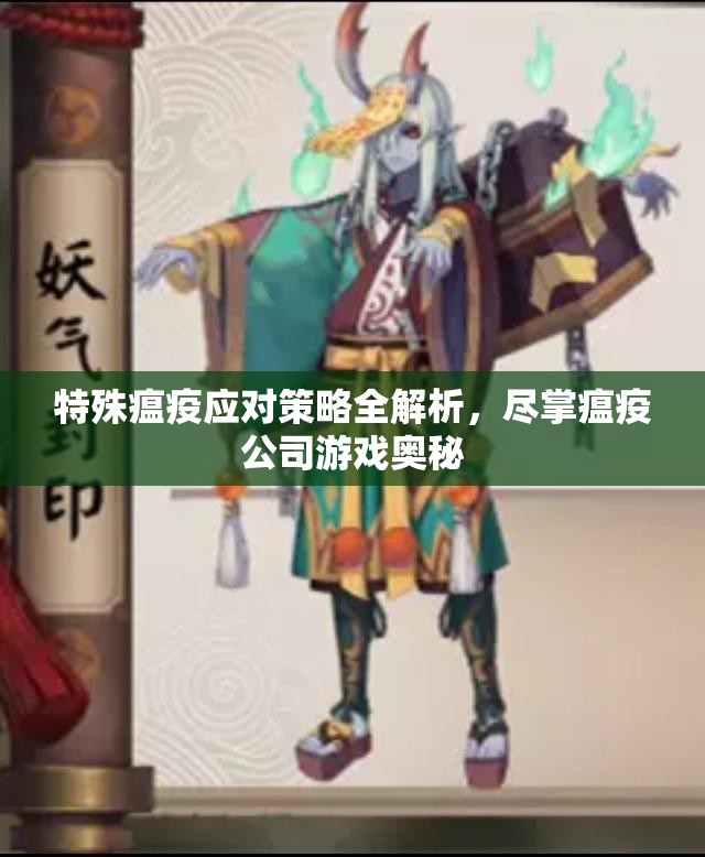 特殊瘟疫应对策略全解析，尽掌瘟疫公司游戏奥秘