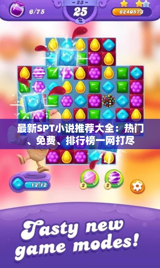 最新SPT小说推荐大全：热门、免费、排行榜一网打尽