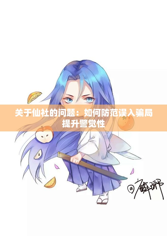 关于仙社的问题：如何防范误入骗局提升警觉性