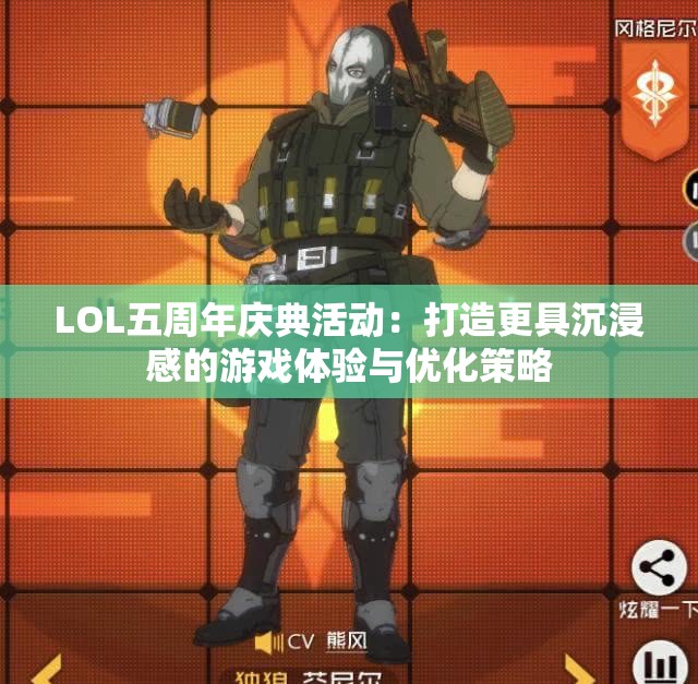 LOL五周年庆典活动：打造更具沉浸感的游戏体验与优化策略