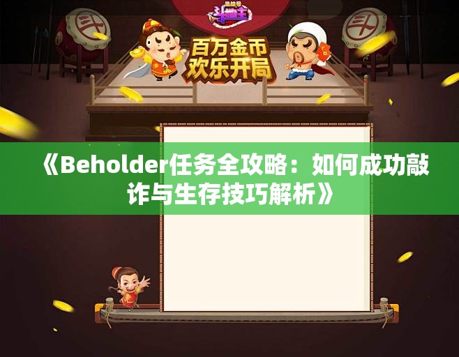 《Beholder任务全攻略：如何成功敲诈与生存技巧解析》