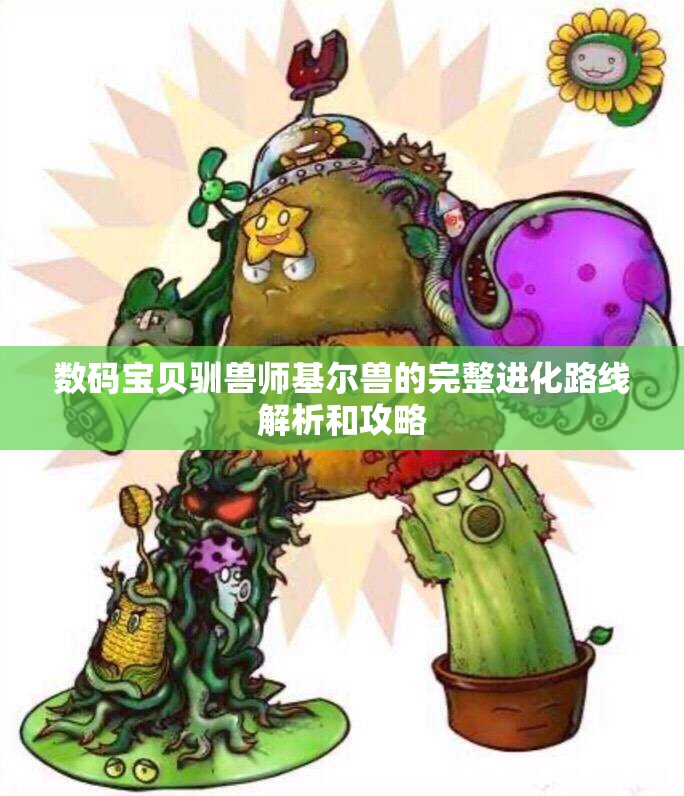 数码宝贝驯兽师基尔兽的完整进化路线解析和攻略