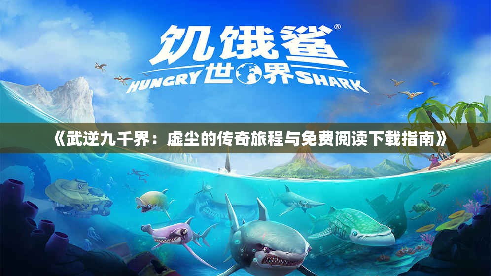 《武逆九千界：虚尘的传奇旅程与免费阅读下载指南》