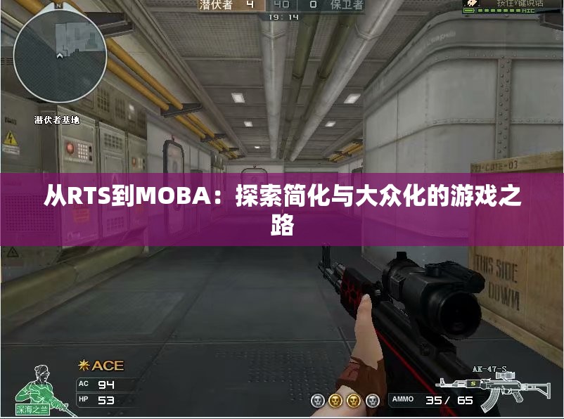 从RTS到MOBA：探索简化与大众化的游戏之路